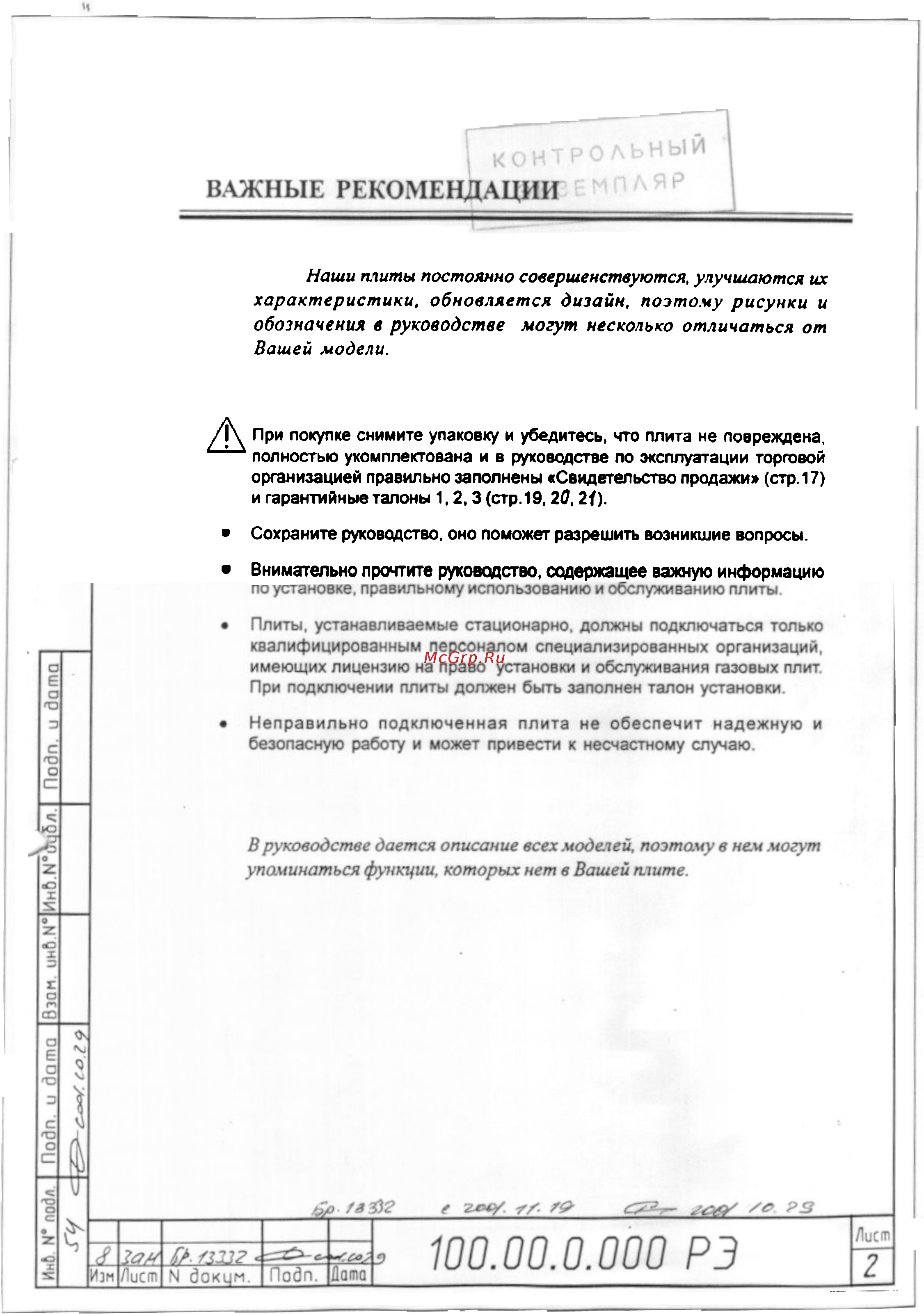 Gefest 100 [2/22] В руководстве дается описание всех моделей поэтому в нем могут упоминаться функции которых нет в вашей плите