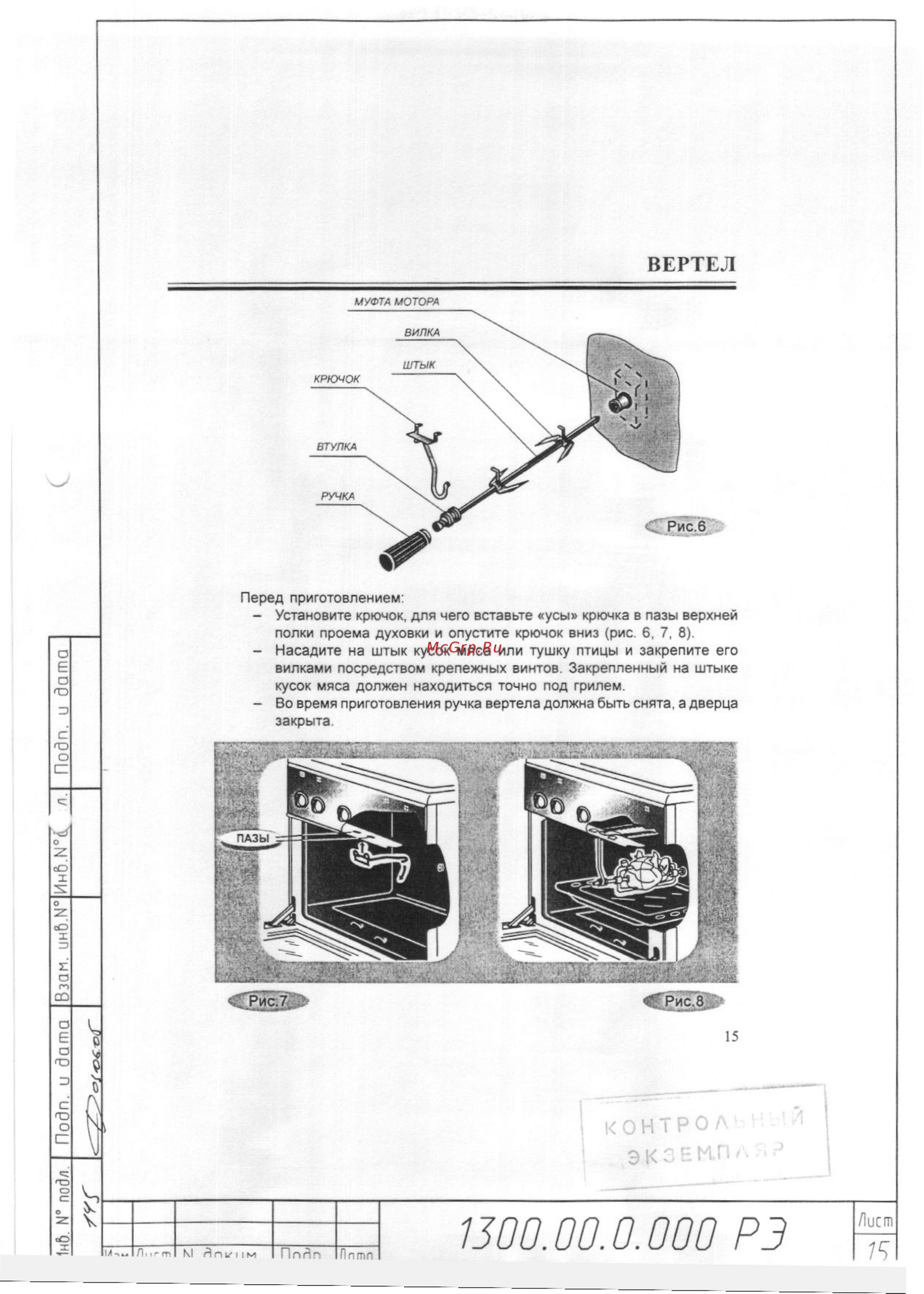 Gefest 1300 [15/34] Контрол