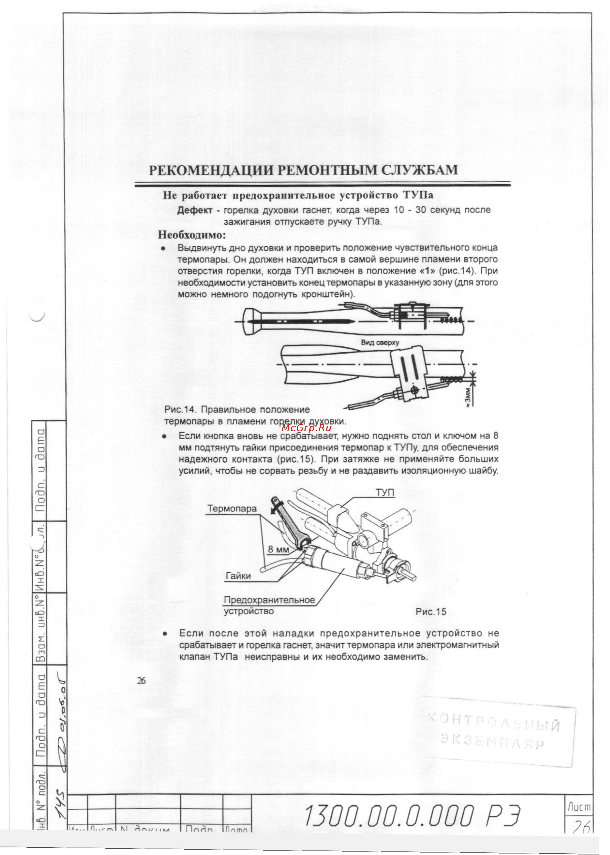 Gefest 1300 [26/34] Рекомендации ремонтным службам