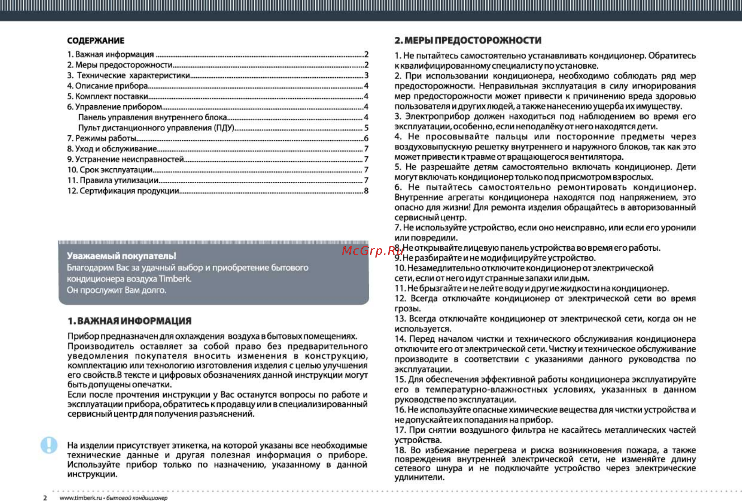 Timberk AC TIM 09H S2/S2-O1 [2/16] Важная информация