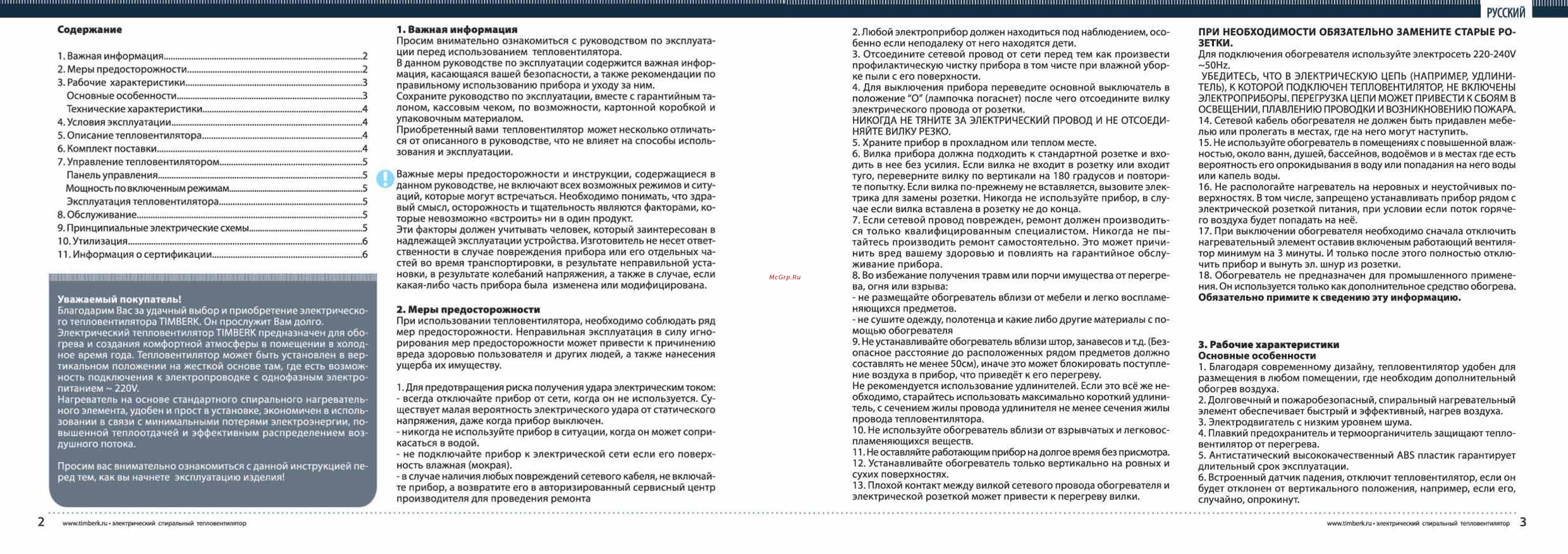 Сма инструкции. Инструкция по эксплуатации для настольный тепловентилятор Timberk s20smd. Прибор нагревательный по-2.5 инструкция. Порядок работы обогревателя Timberk 50 инструкция по применению. Нагреватель розеточный Вестен инструкция по использованию.