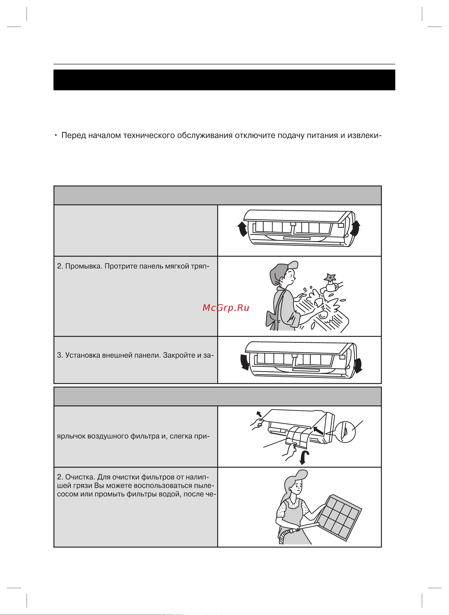 Gree U-cool GWH09UB-K3DNA1A [19/24] Уход и техническое обслуживание