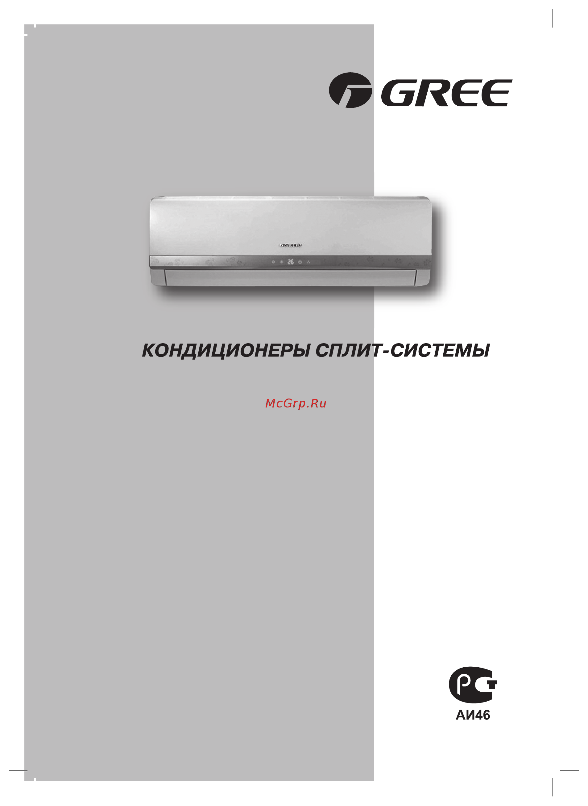 Gree Cozy Classic GWH12MB-K3NNA4A Инструкция по эксплуатации онлайн