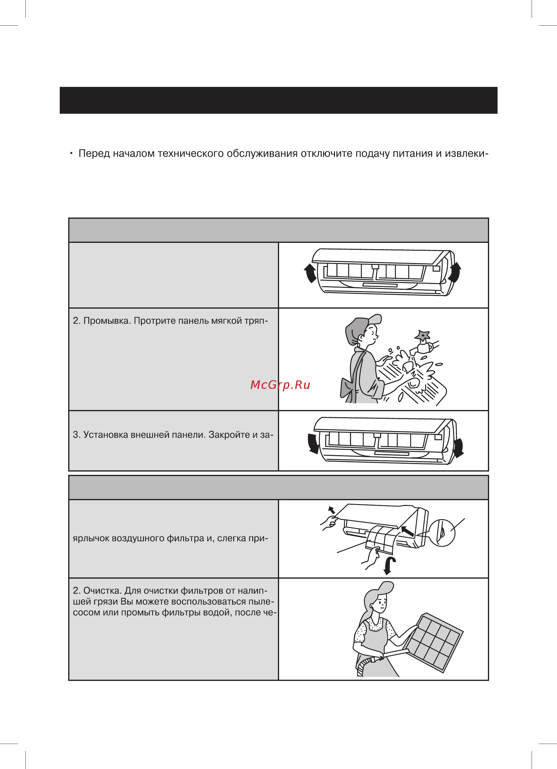 Gree Change GWH09KF-K3DNA5B [19/24] Уход и техническое обслуживание