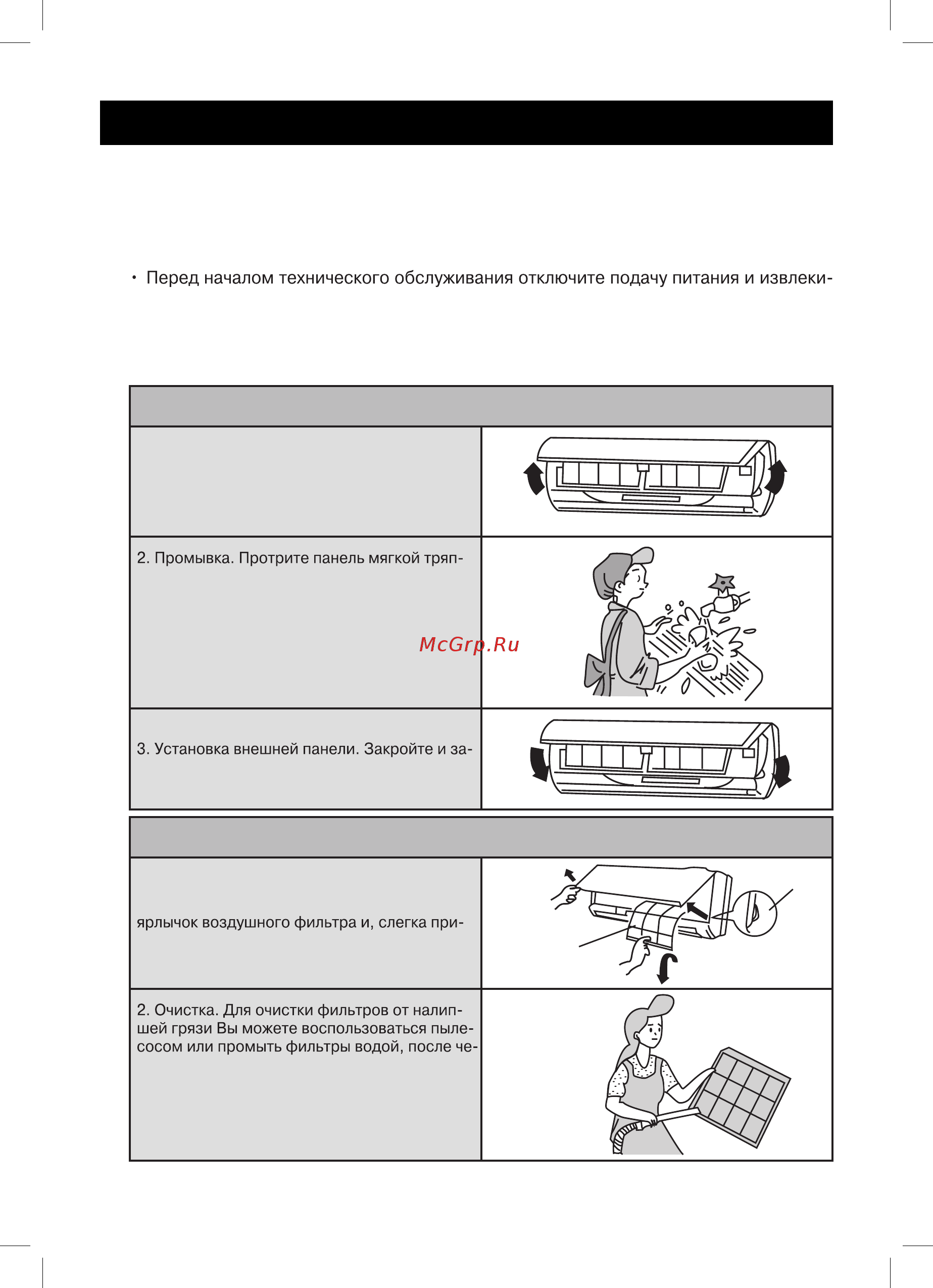 Gree GWH24 FANK3A1A [32/36] Уход и техническое обслуживание