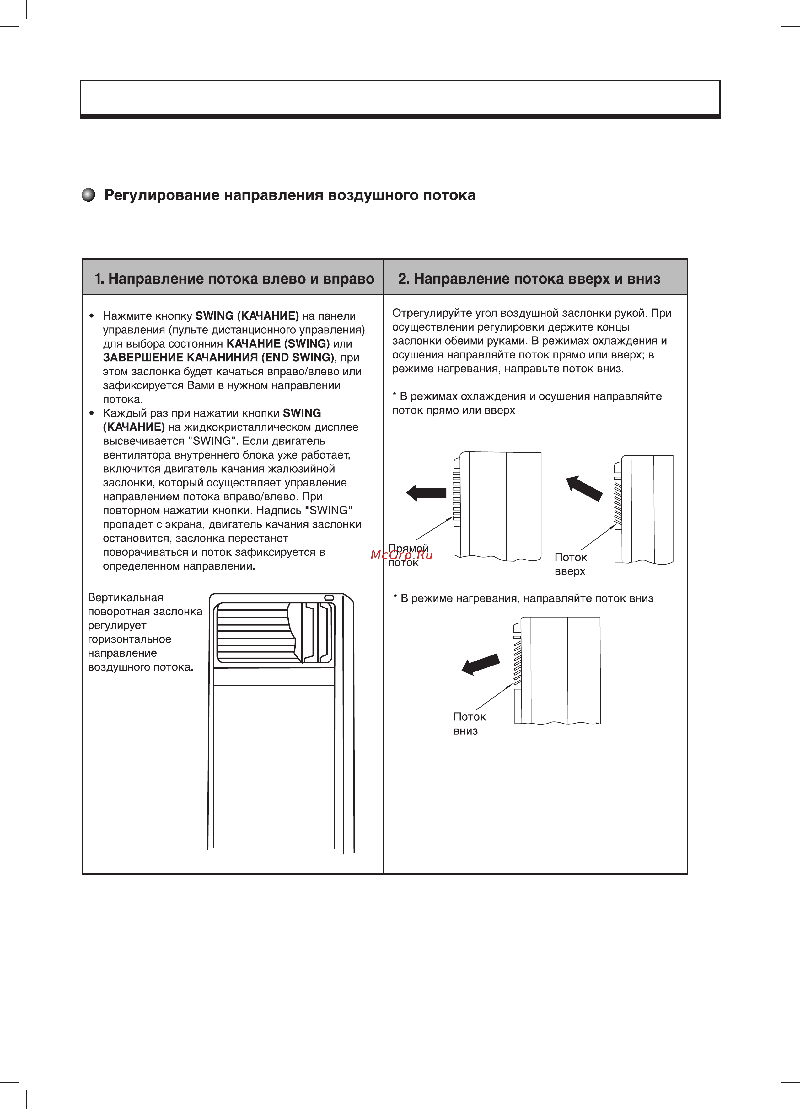 Gree GVHN48ABNM3A1A [17/20] Регулирование воздушного потока