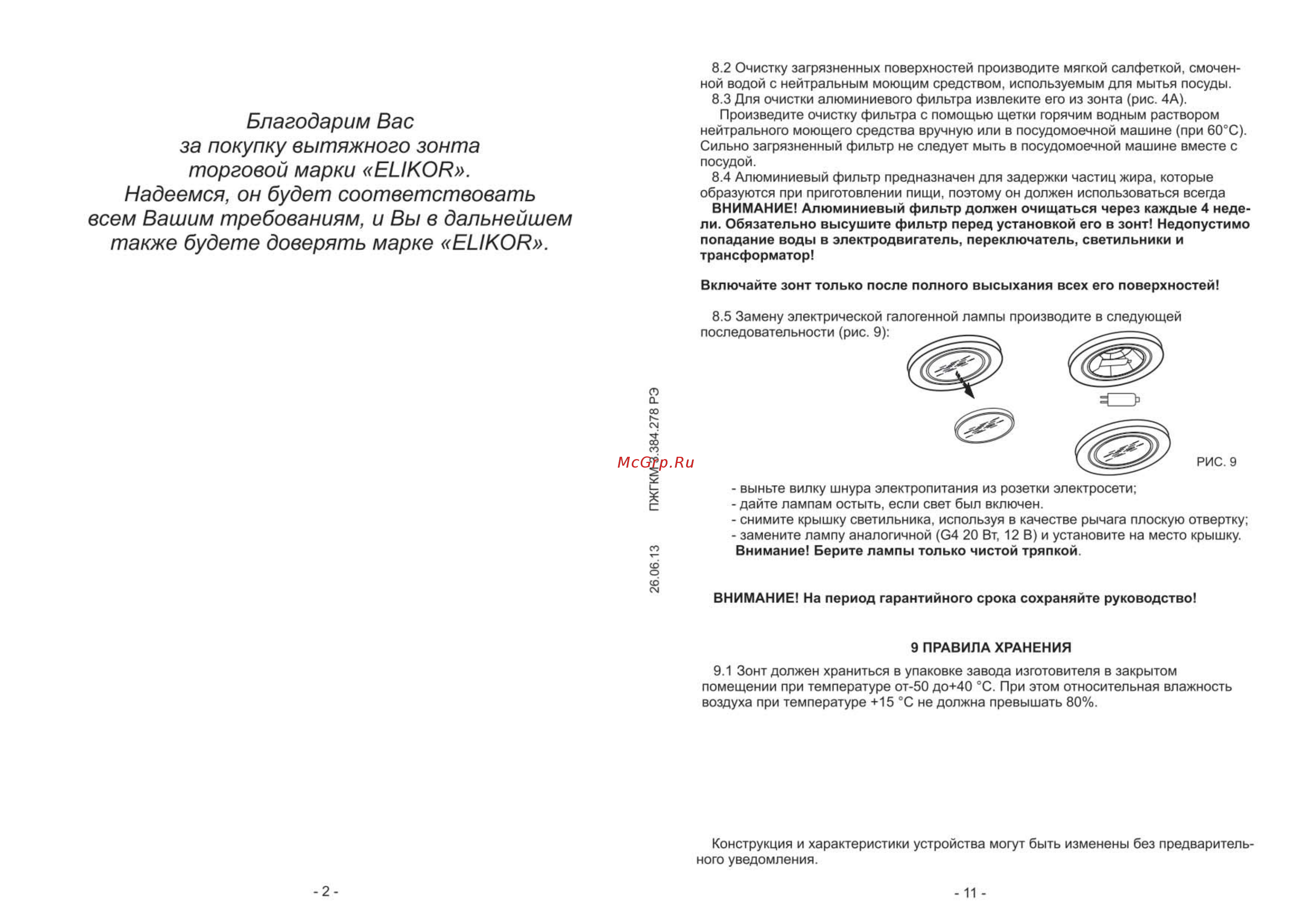 Elikor Кварц 60 [2/6] Благодарим вас