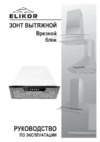 Elikor Врезной блок Инструкция по эксплуатации