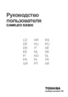 Toshiba Camileo SX500 Инструкция по эксплуатации
