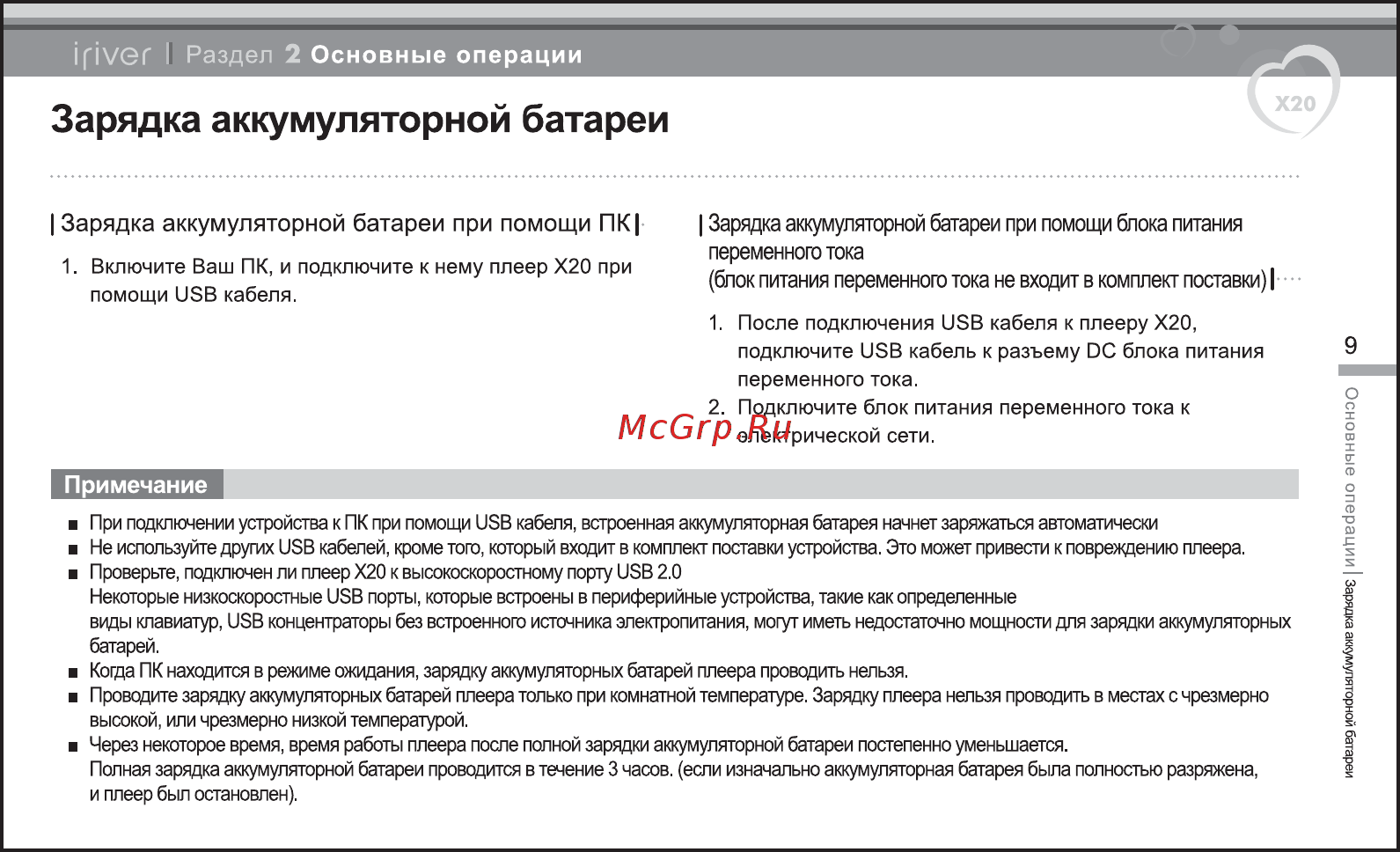 Iriver X20 [10/43] Зарядка аккумуляторной батареи