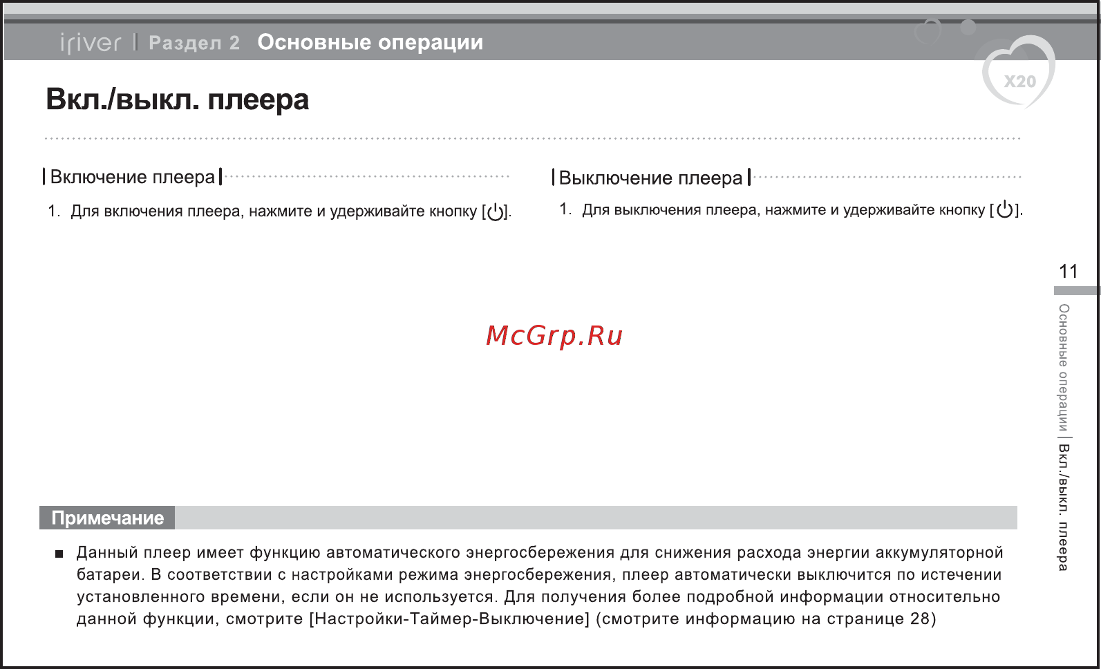 Iriver X20 [12/43] Вкл выкл плеера