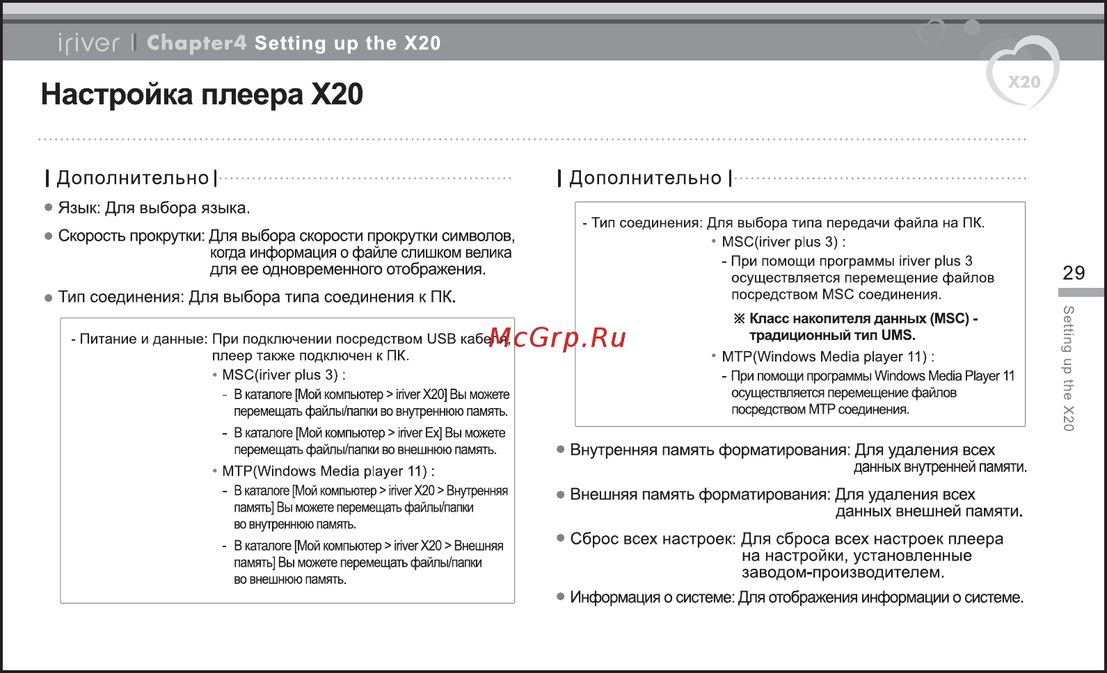Iriver X20 [30/43] Настройка плеера х20