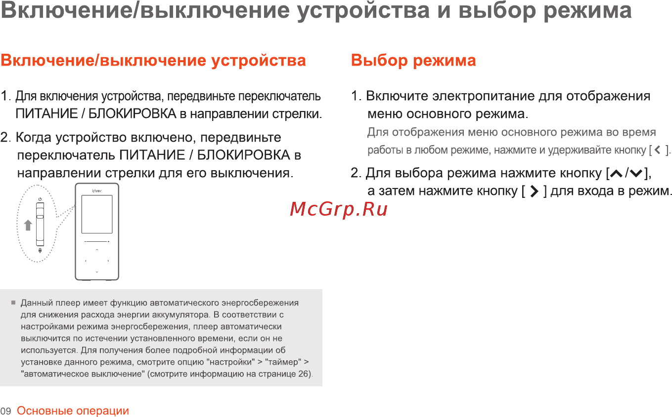 Iriver T6 [10/41] Выбор режима