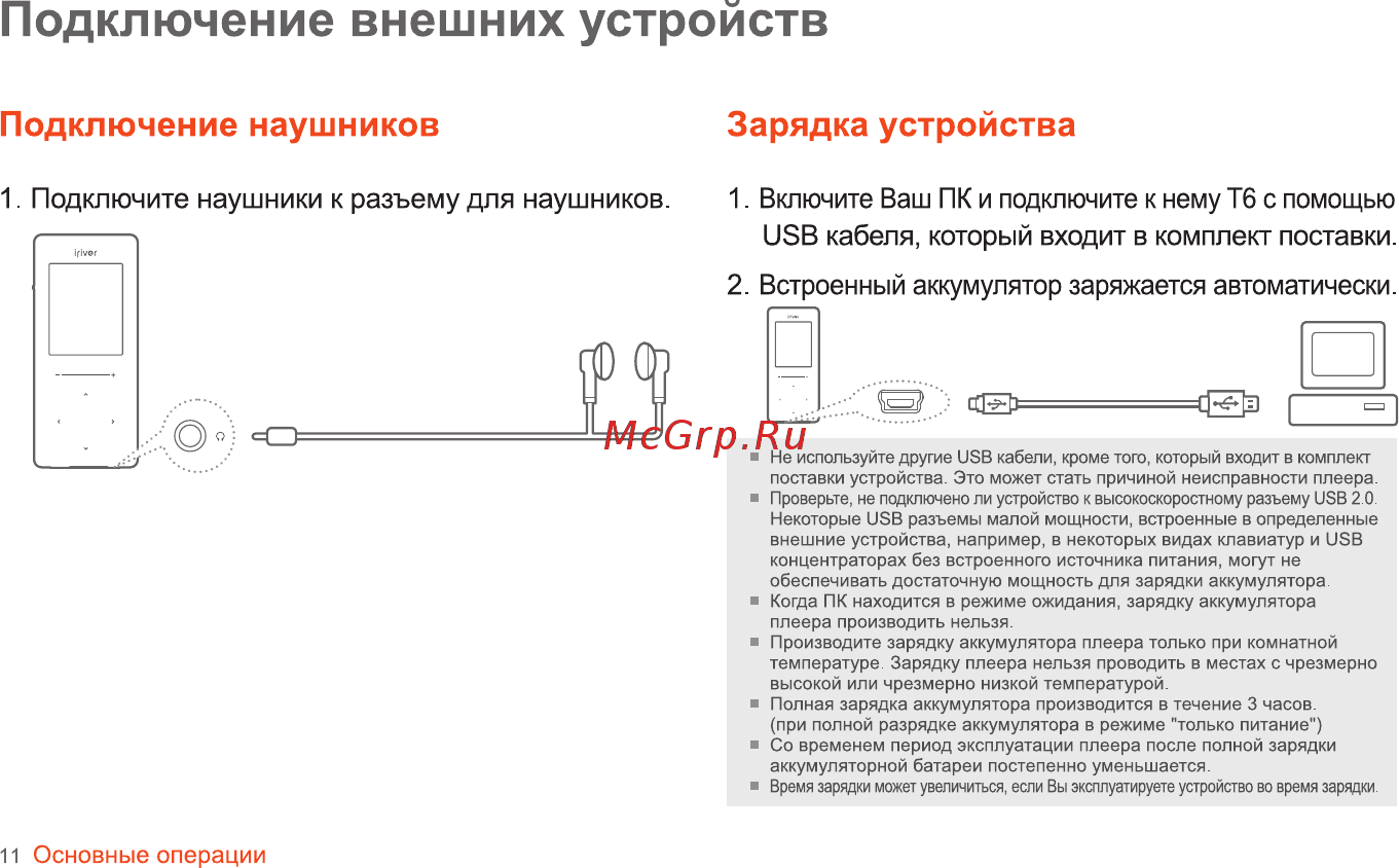 Iriver T6 [12/41] Подключение внешних устройств