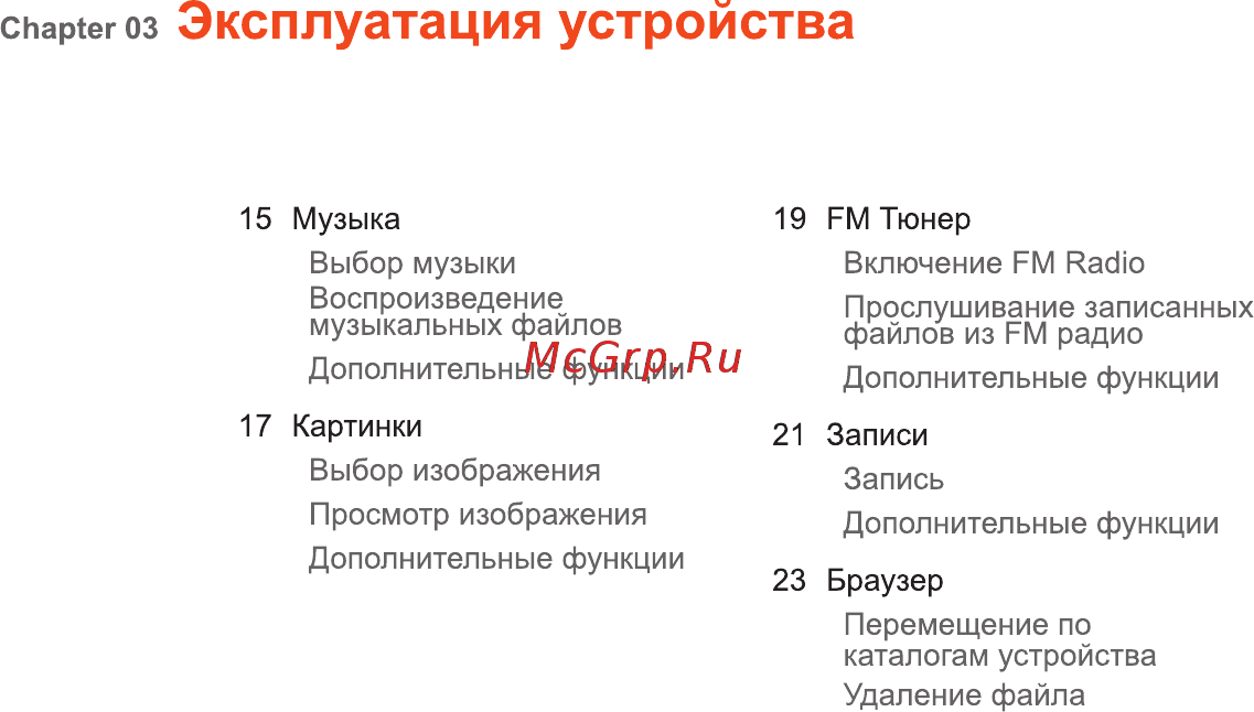 Iriver T6 [15/41] Эксплуатация устройства
