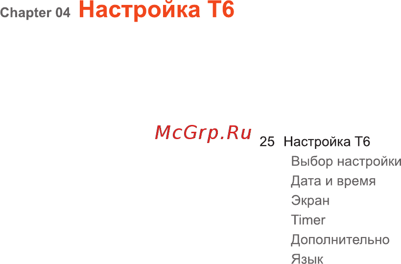 Iriver T6 [25/41] Настройка тб