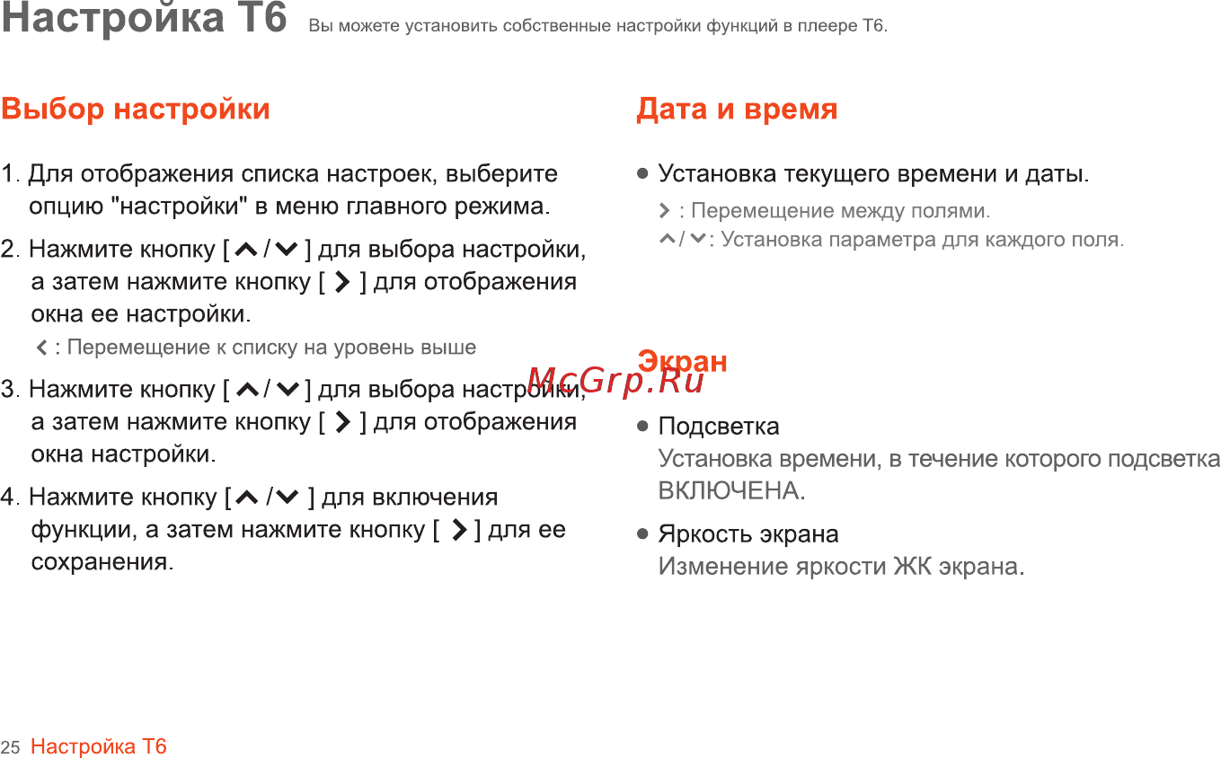 Iriver T6 [26/41] Настройка тб