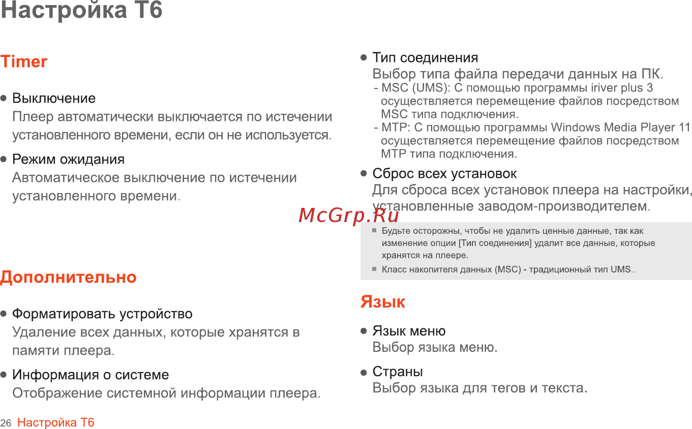 Iriver T6 [27/41] Настройка тб