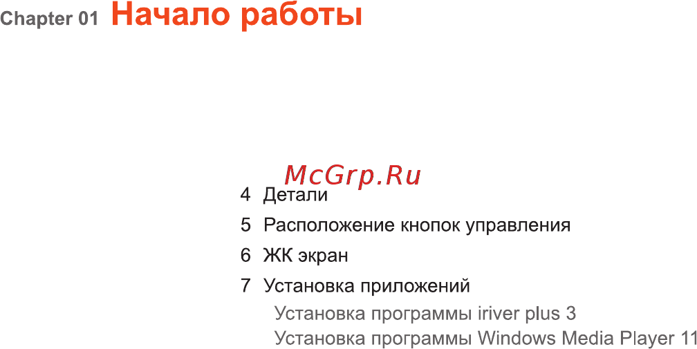 Iriver T6 [4/41] Начало работы