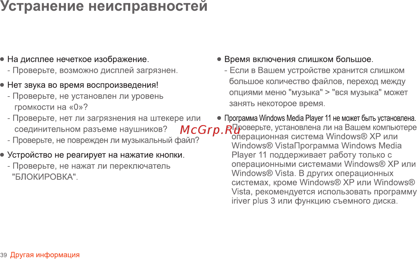Iriver T6 [40/41] Устранение неисправностей