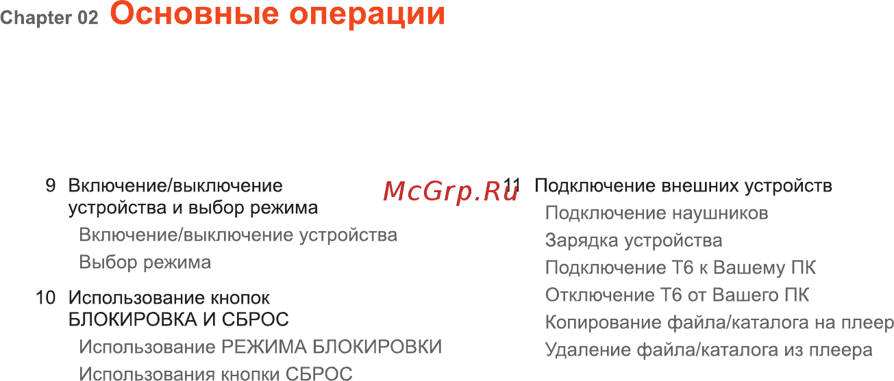 Iriver T6 [9/41] Основные операции