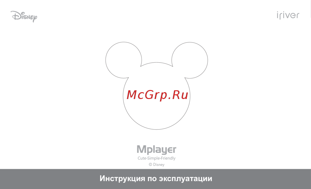 Iriver Mplayer Инструкция по эксплуатации