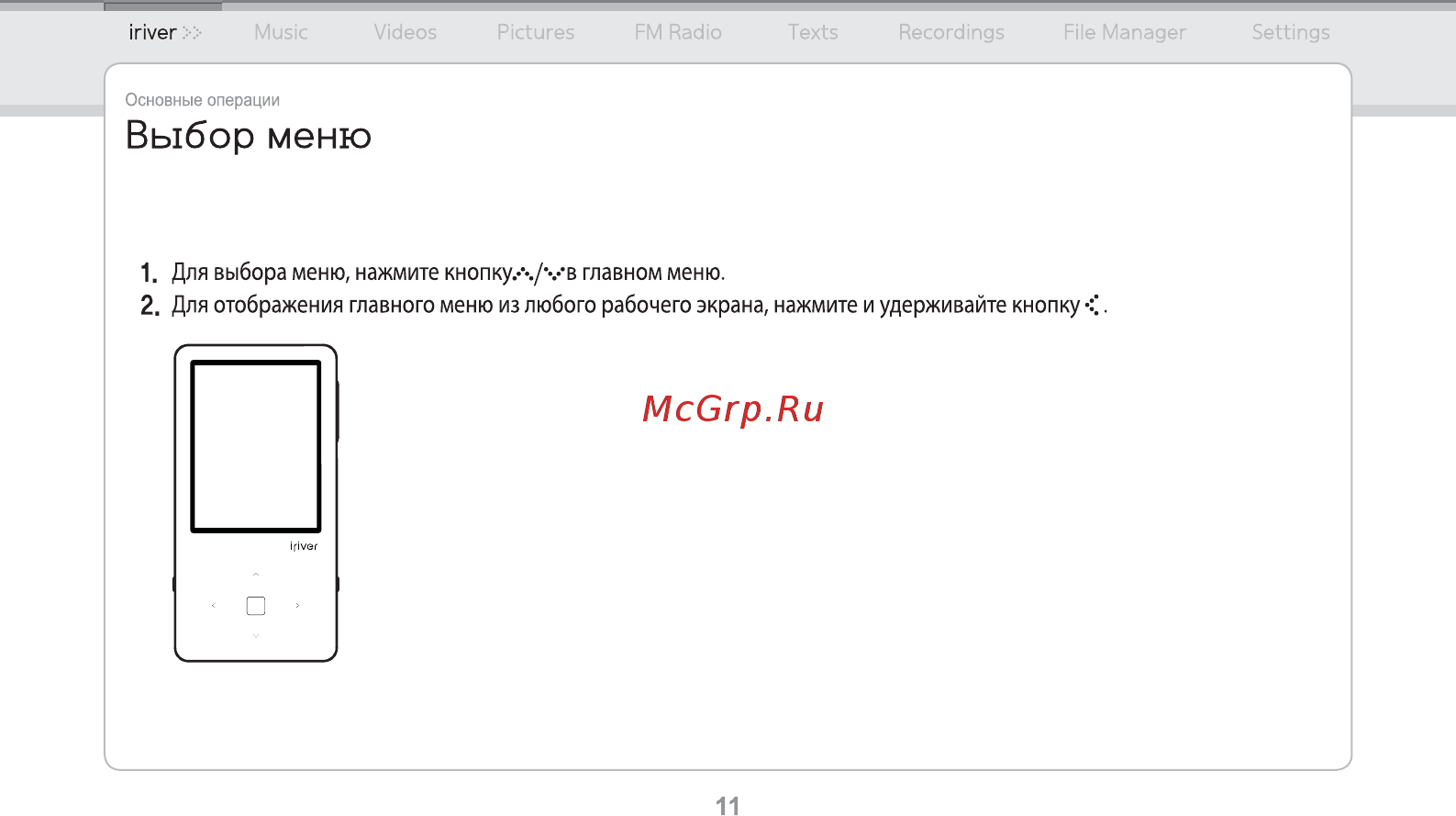 Iriver E150 [12/47] Выбор меню