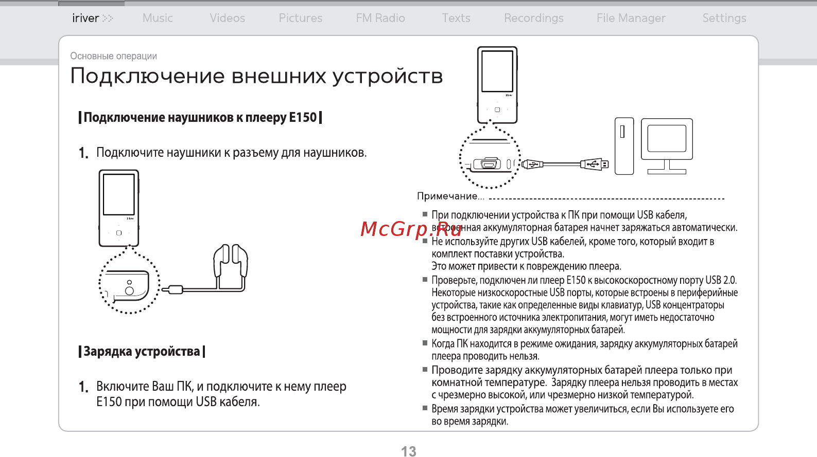 Iriver E150 [14/47] Зарядка устройства