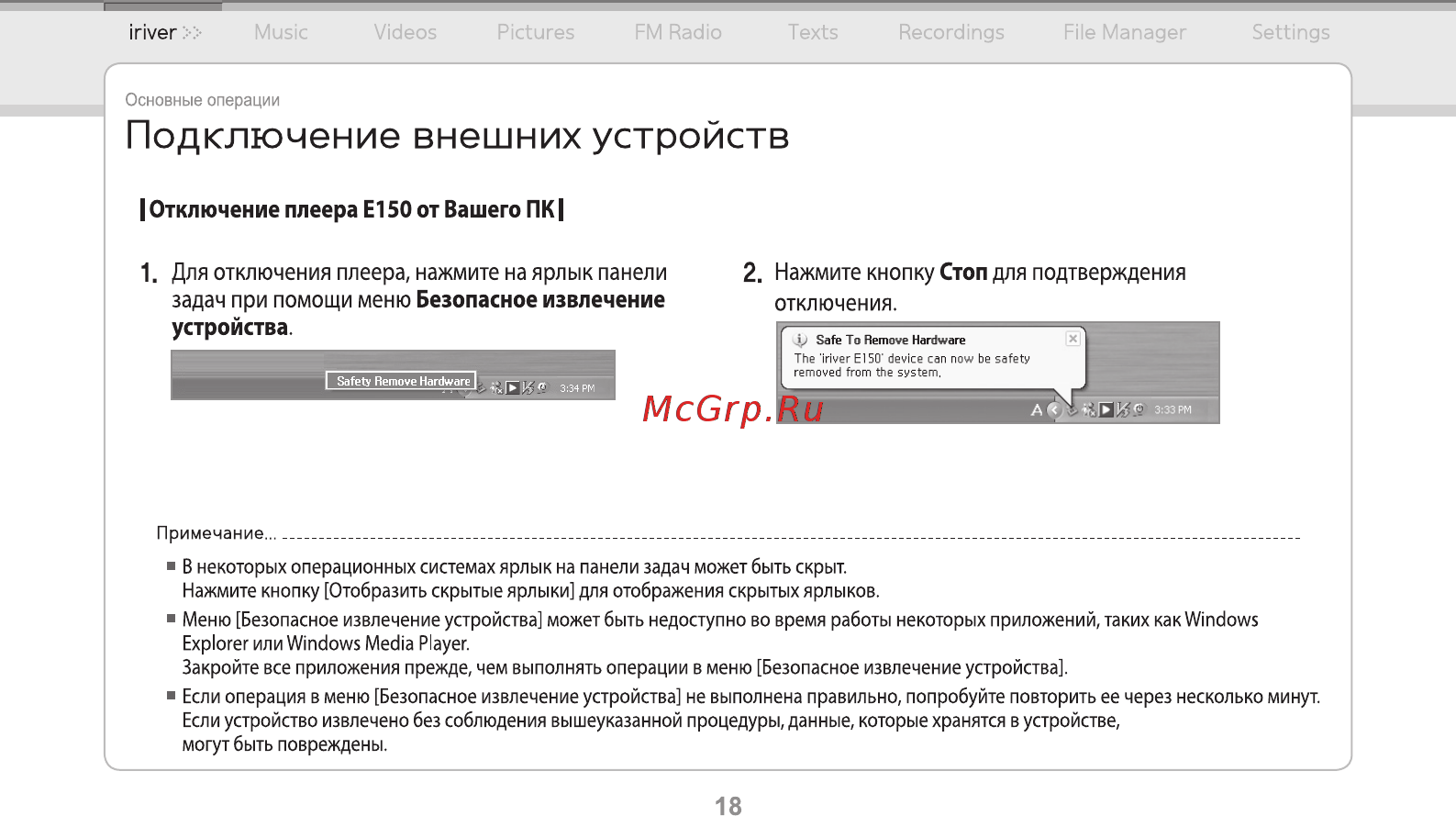 Iriver E150 [19/47] Безопасное извлечение устройства