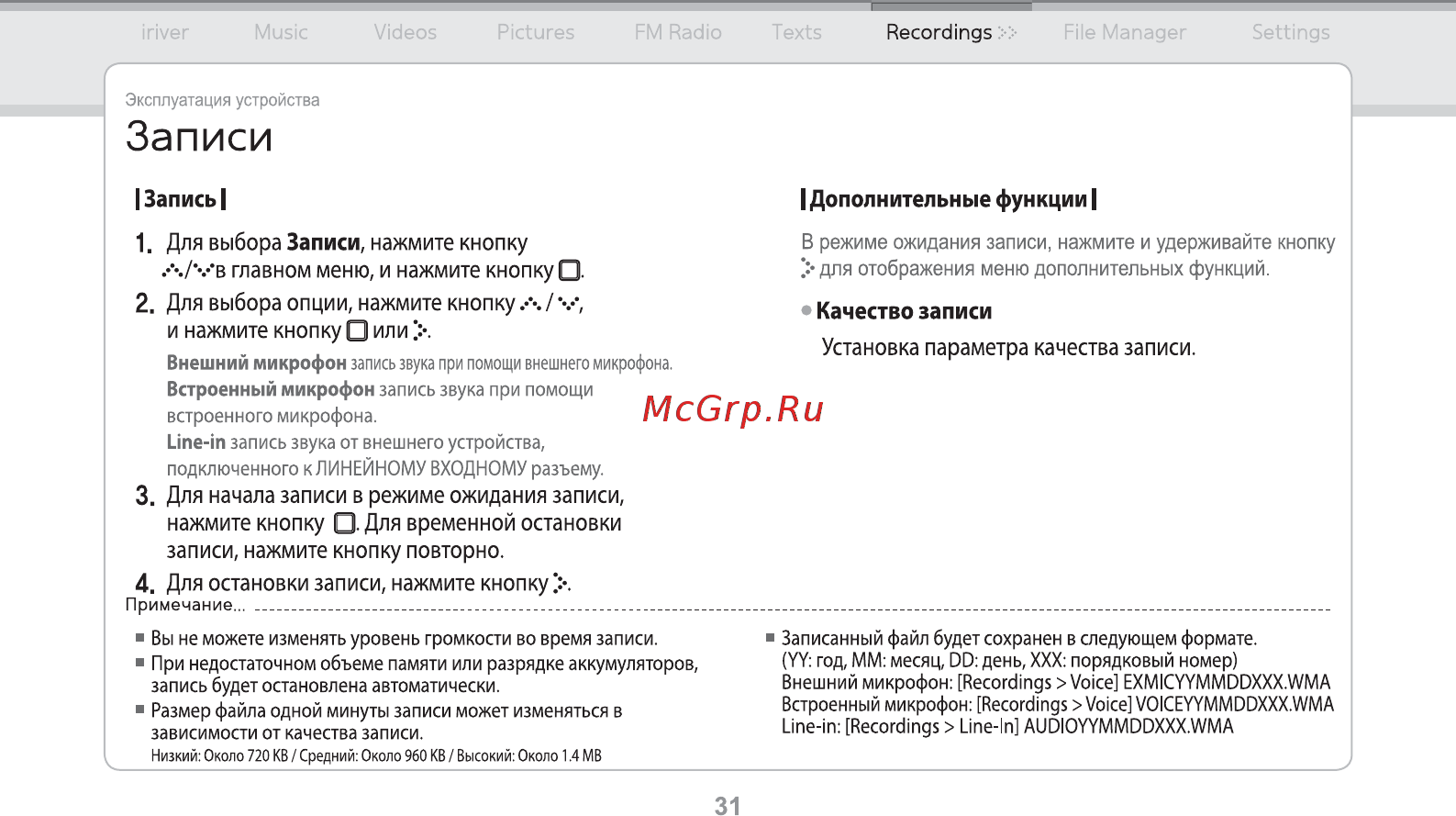 Iriver E150 [32/47] Запись