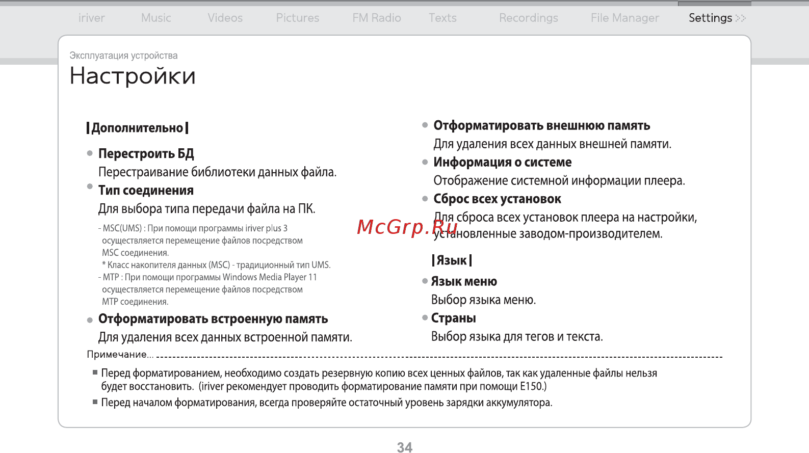 Iriver E150 [35/47] Язык