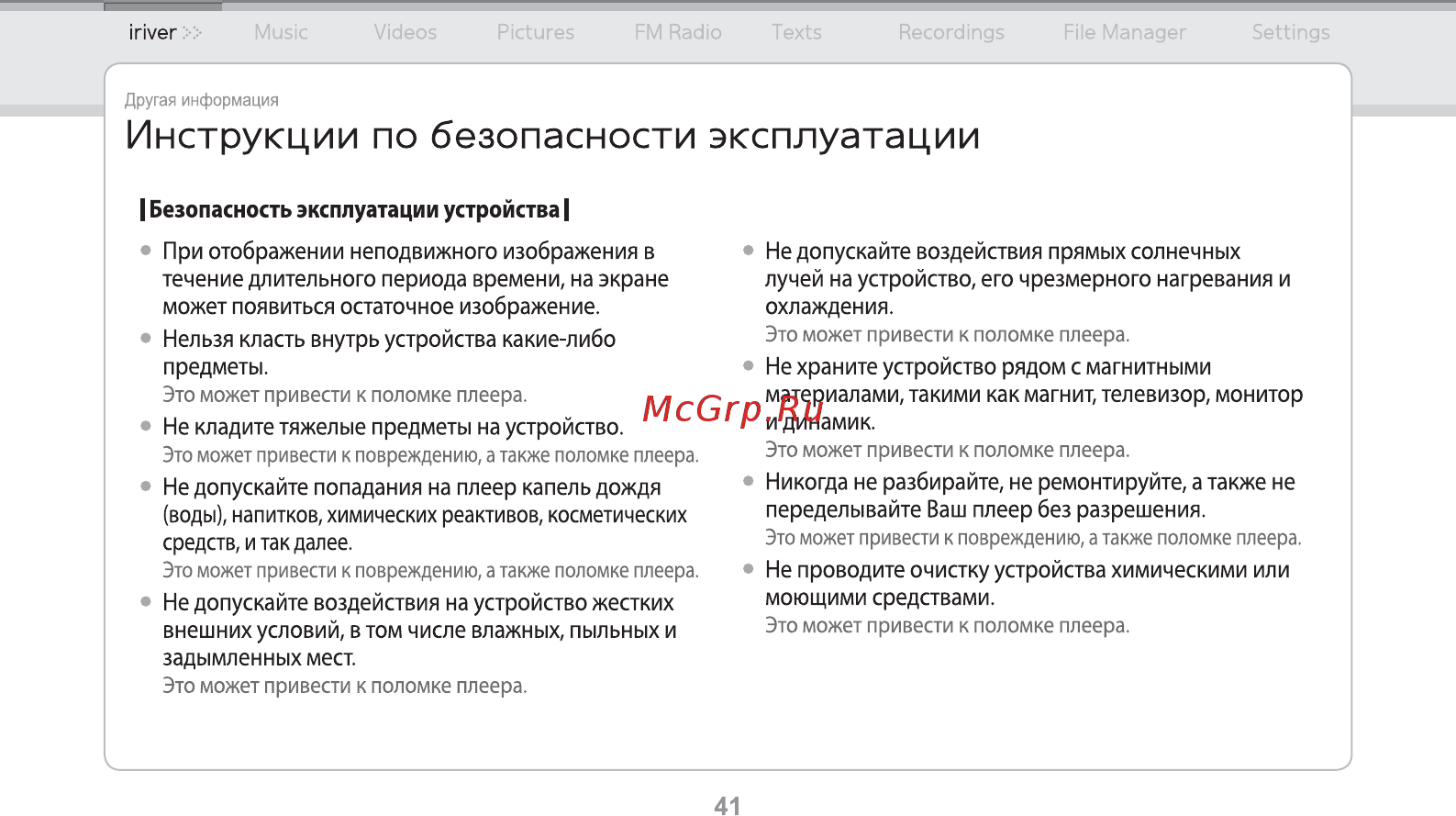 Iriver E150 [42/47] Инструкции по безопасности эксплуатации