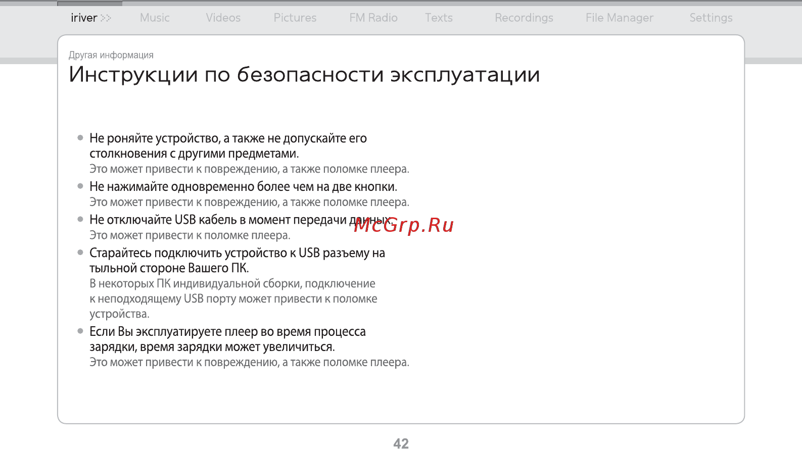 Iriver E150 [43/47] Инструкции по безопасности эксплуатации