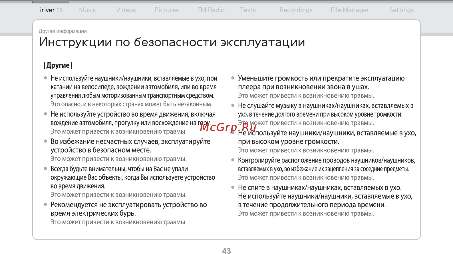 Iriver E150 [44/47] Инструкции по безопасности эксплуатации