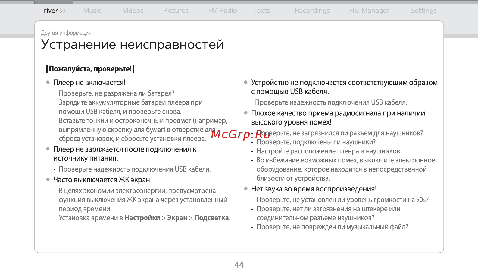 Iriver E150 [45/47] Устранение неисправностей