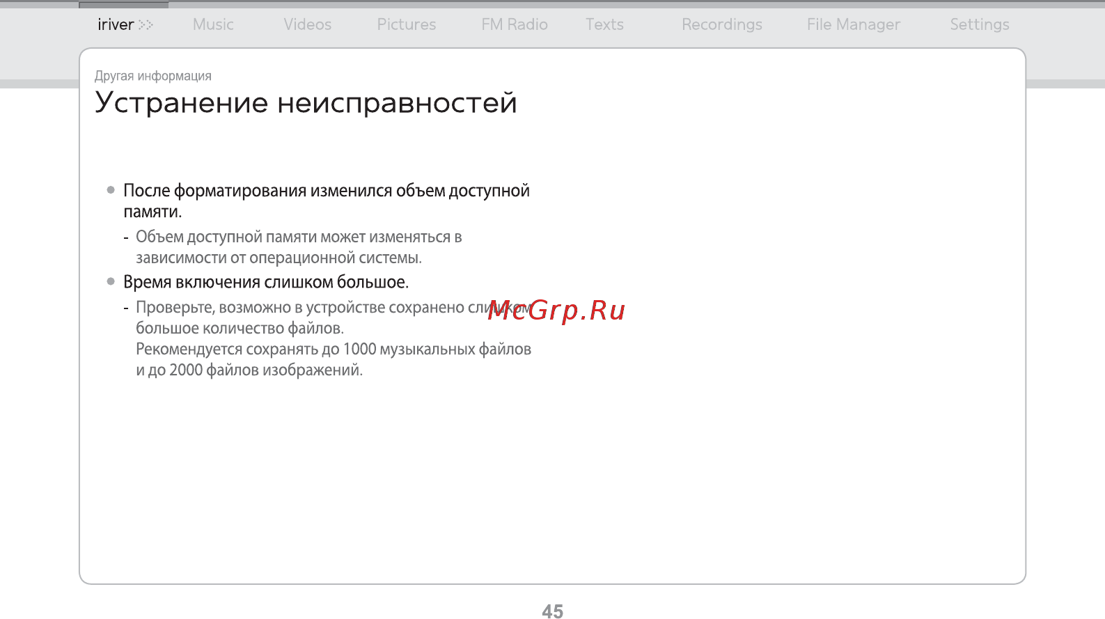Iriver E150 [46/47] Устранение неисправностей