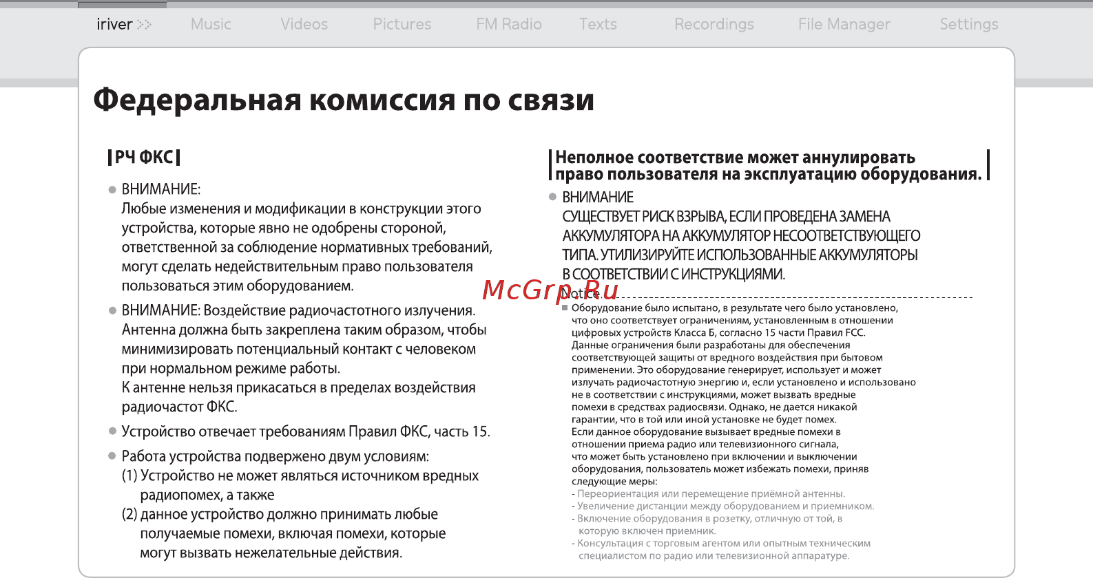 Iriver E150 [47/47] Федеральная комиссия по связи