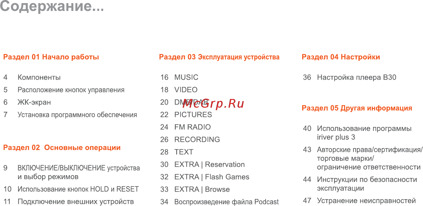 Iriver B30 [2/50] Раздел 01 начало работы