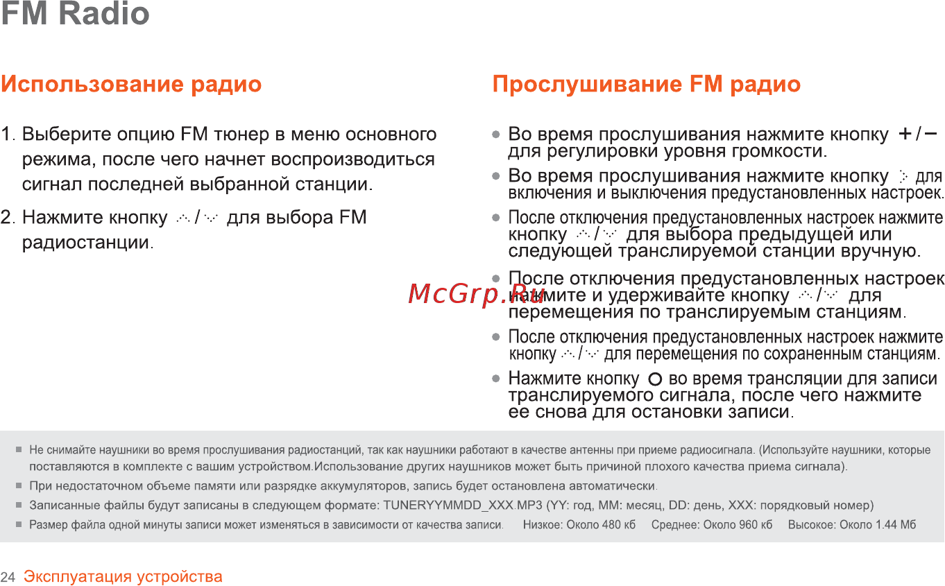 Iriver B30 [25/50] Использование радио прослушивание ем радио