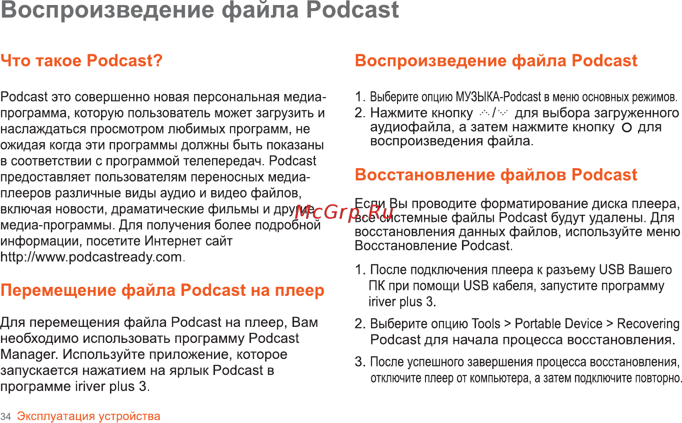 Iriver B30 [35/50] Восстановление файлов podcast