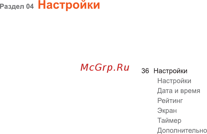 Iriver B30 [36/50] Раздел 04