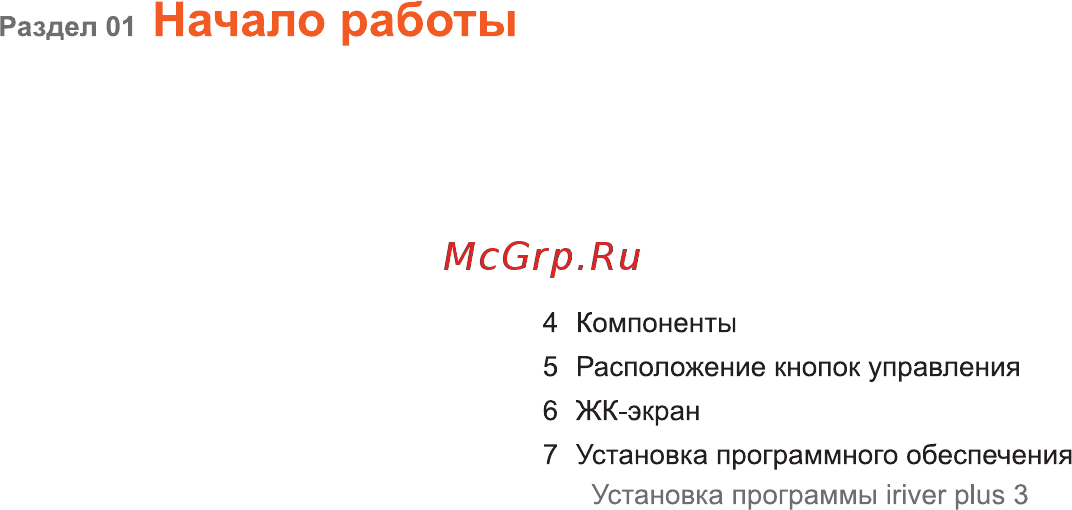 Iriver B30 [4/50] Начало работы