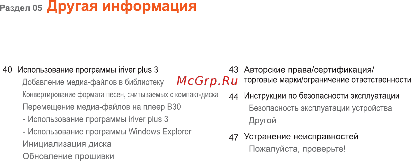 Iriver B30 [40/50] Раздел 05