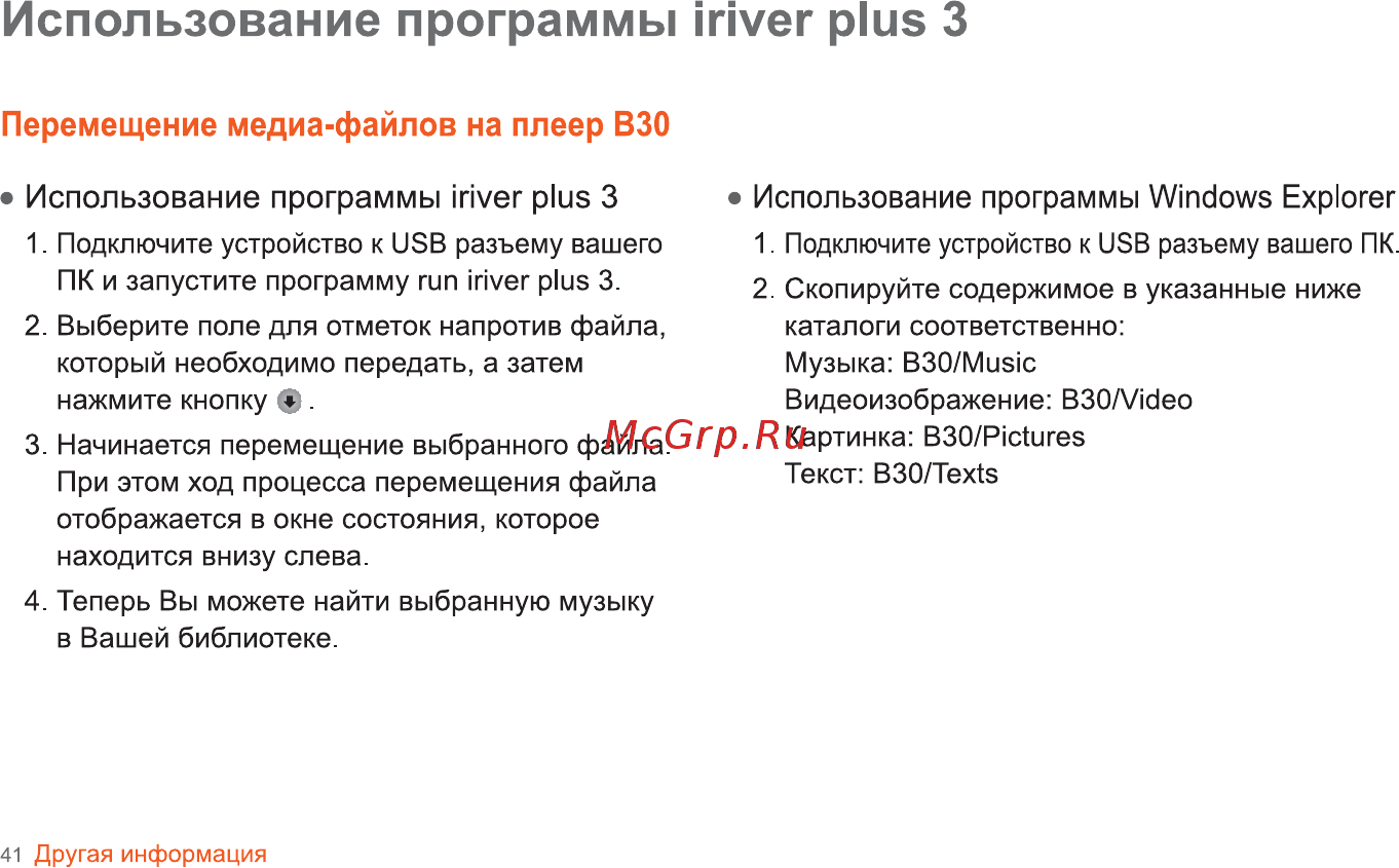 Iriver B30 [42/50] Перемещение медиа файлов на плеер взо