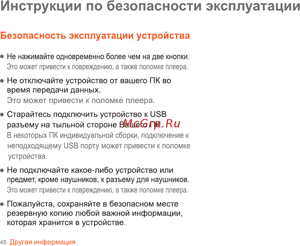 Iriver B30 [46/50] Инструкции по безопасности эксплуатации