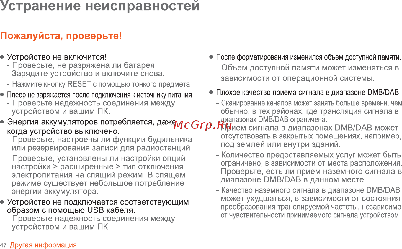 Iriver B30 [48/50] Устранение неисправностей
