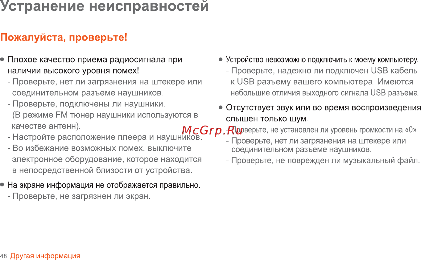 Iriver B30 [49/50] Устранение неисправностей