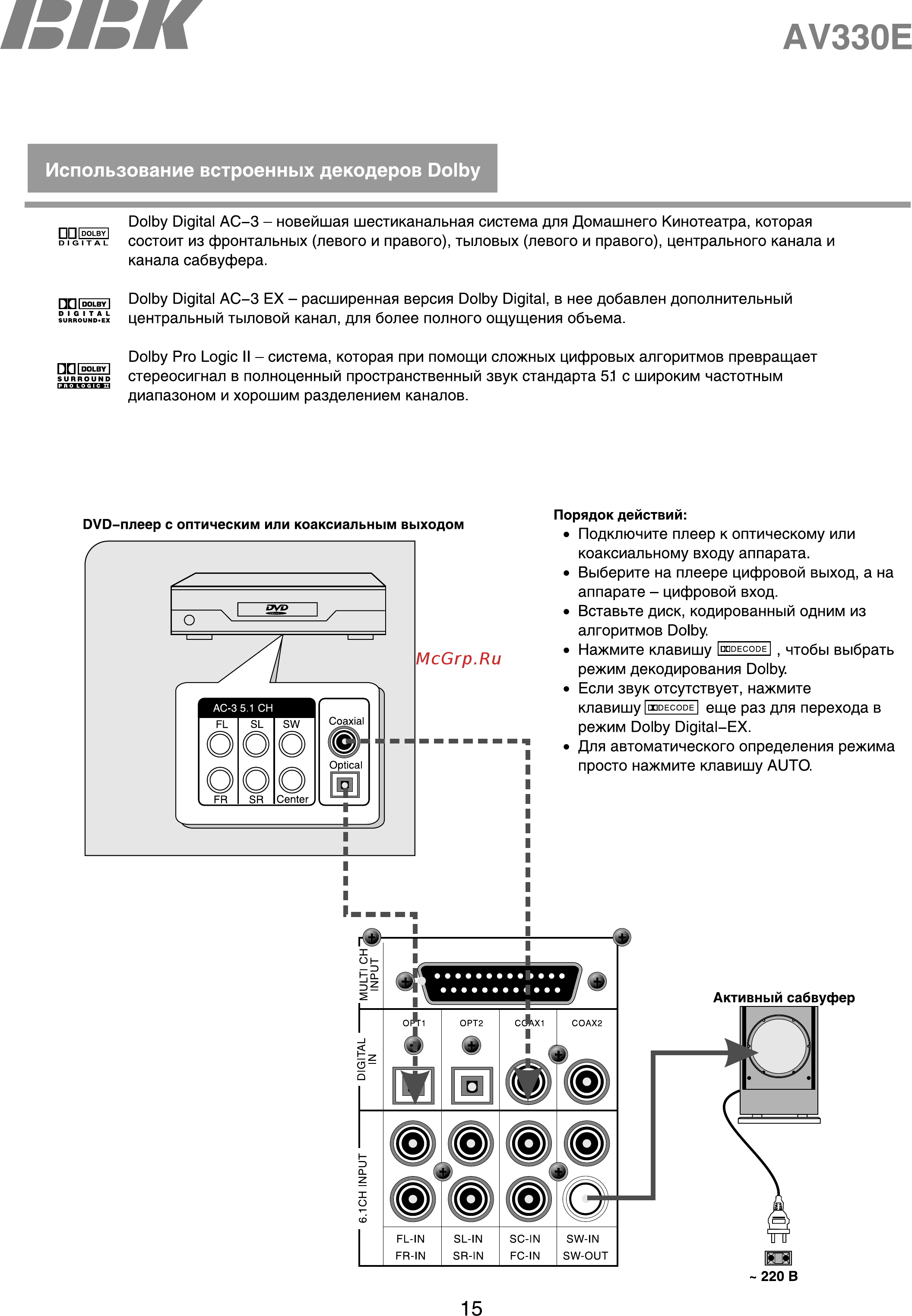 BBK AV330E [18/43] Использование встроенных декодеров dolby