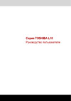 Toshiba Satellite L10 Инструкция по эксплуатации