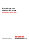 Toshiba Satellite Pro L550 Инструкция по эксплуатации